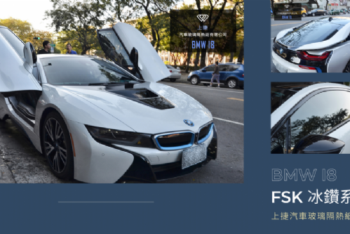 BMW I8 - FSK冰鑽F系列